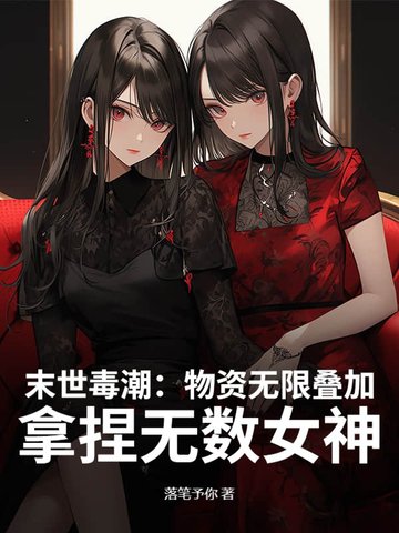 末世：物资无限叠加,高冷校花求收留
