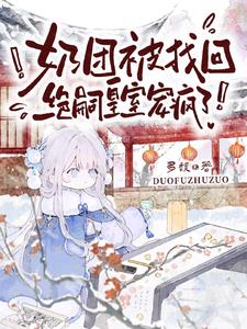 奶团被找回,绝嗣皇室宠疯了！