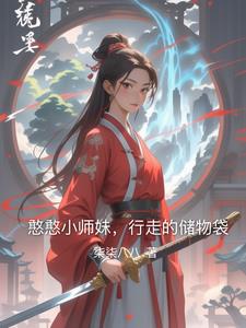 憨憨小师妹,行走的储物袋