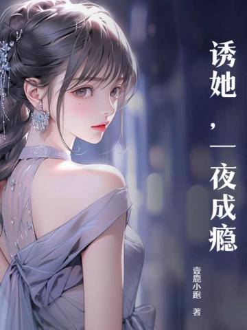 诱她,一夜成瘾