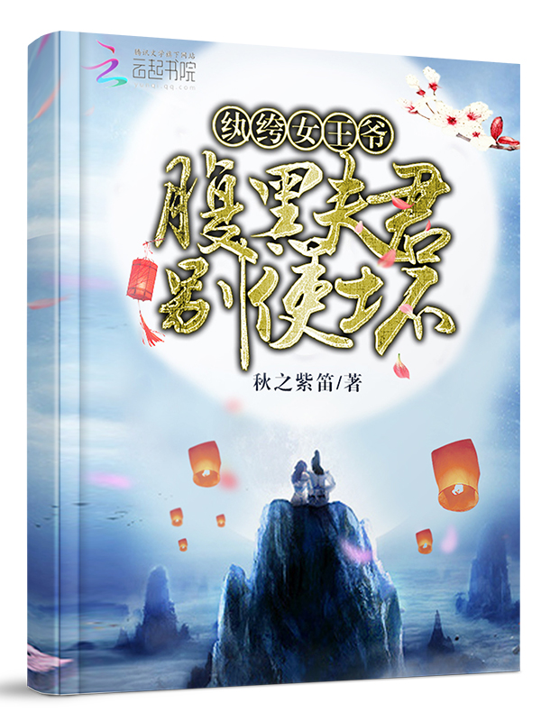 纨绔女王爷:腹黑夫君别使坏