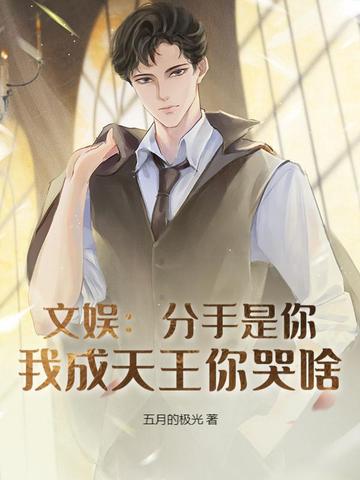 文娱：分手是你,我成天王你哭啥？