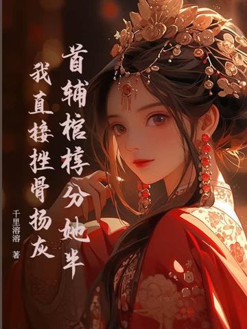 重生出嫁前,疯批九千岁缠我入骨！