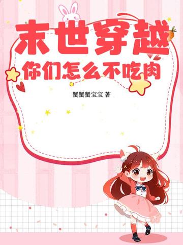末世穿越,你们怎么不吃肉？