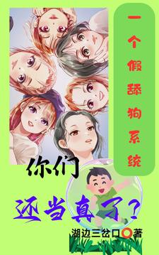 一个假舔狗系统,你们还当真了？