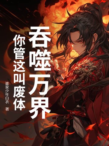 吞噬万界,你管这叫废体？