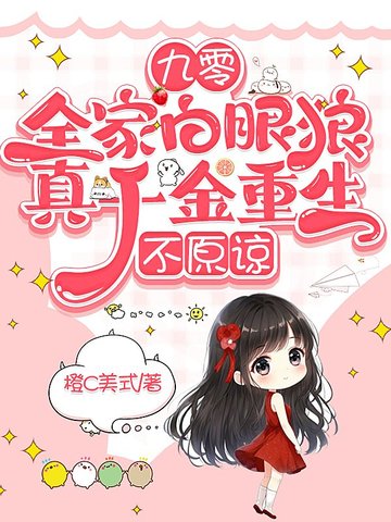 九零：全家白眼狼,真千金重生,不原谅