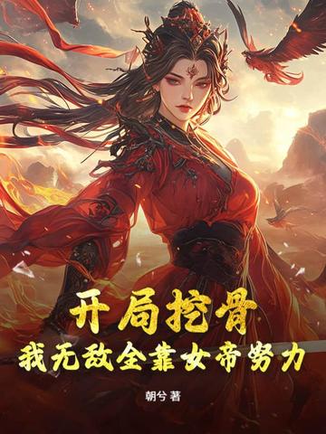 女帝别矜持,我无敌全靠你努力！