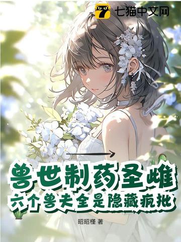 恶毒雌性觉醒,驯服六个黑化兽夫