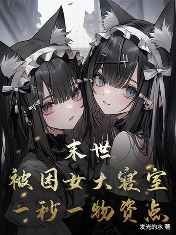 末世：被困女大寝室,一秒一物资点