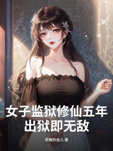 女子监狱修仙五年,出狱即无敌！