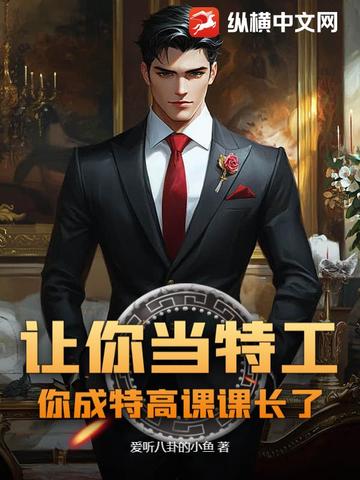 让你当特工,你成特高课课长了？