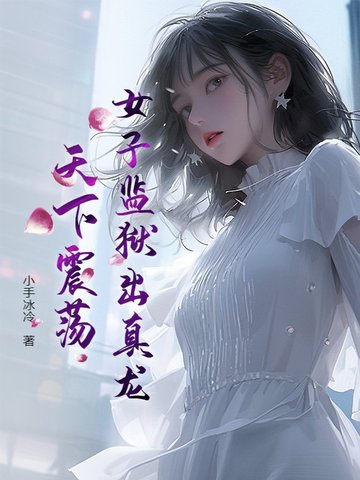 女子监狱出真龙,天下震荡！