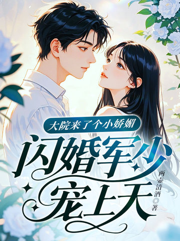 大院来了个小娇媚,闪婚军少宠上天！
