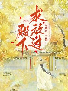 殿下,求放过！