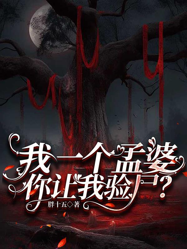 我一个孟婆,你让我验尸？