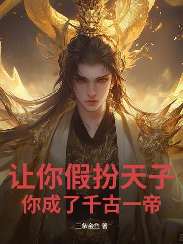 让你假扮天子,你成了千古一帝？