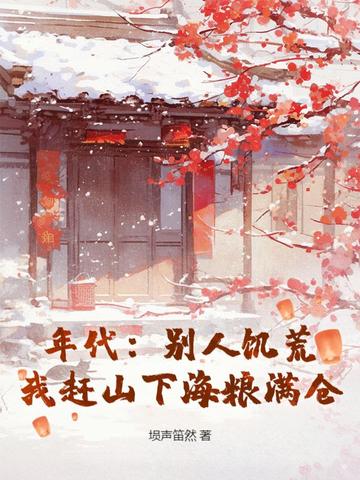 年代：别人饥荒,我赶山下海粮满仓