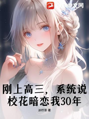 刚上高三,系统说校花暗恋我30年？