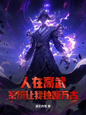 人在高武,系统让我独断万古？