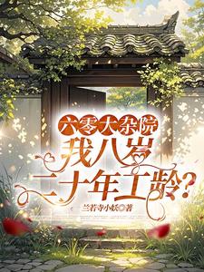 六零大杂院,我八岁二十年工龄？