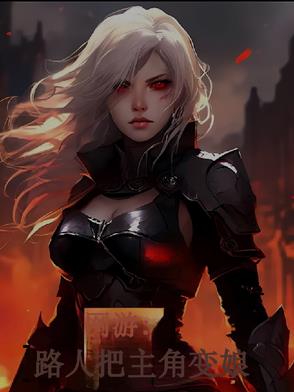 网游变身美女npc