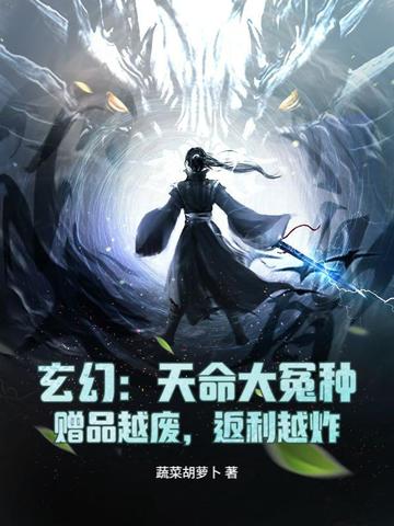 玄幻：天命大冤种,赠品越废,返利越炸