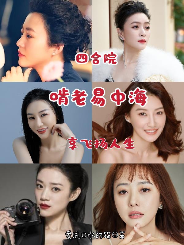 四合院：啃老易中海,享飞扬人生