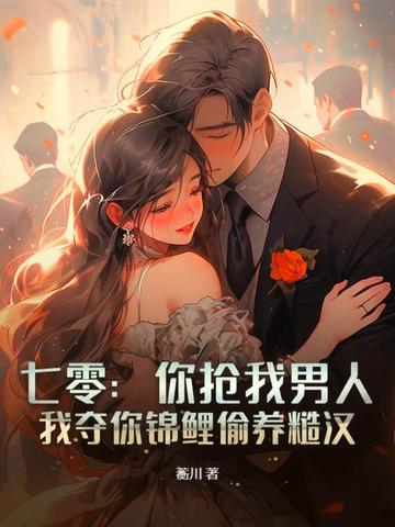 七零：你抢我男人,我夺你锦鲤偷养糙汉