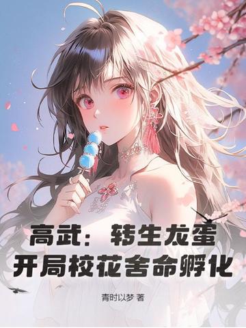 高武：转生龙蛋,开局校花舍命孵化！