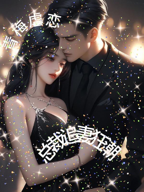青梅虐恋总裁追妻狂潮免费阅读