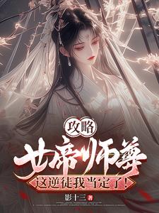 攻略女帝师尊,这逆徒我当定了！