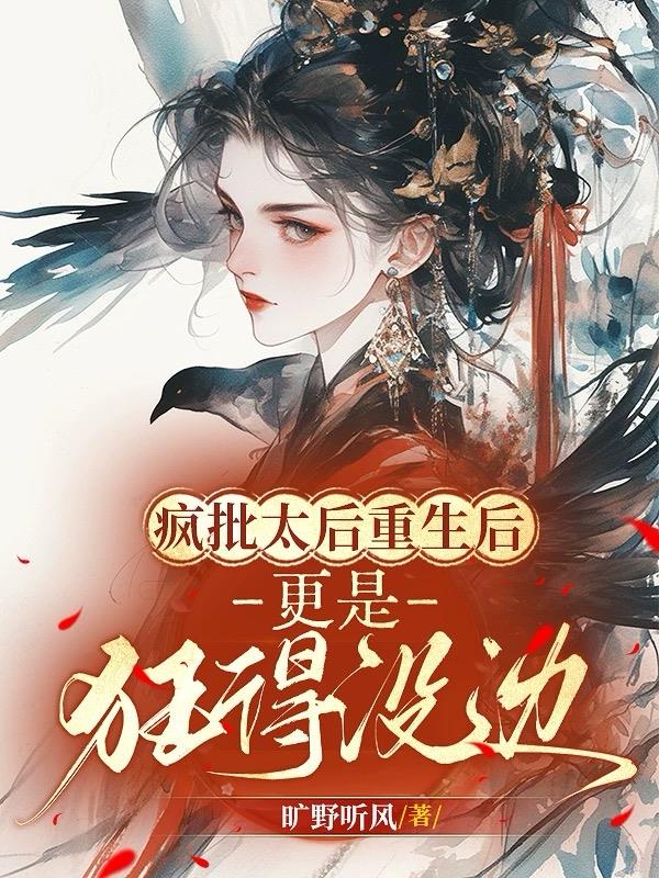 疯批太后重生后,更是狂得没边！