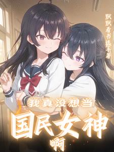 我是你闺蜜,不是你老婆啊！