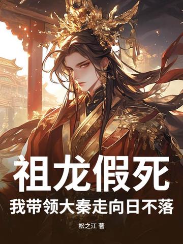 祖龙假死,我带领大秦走向日不落！