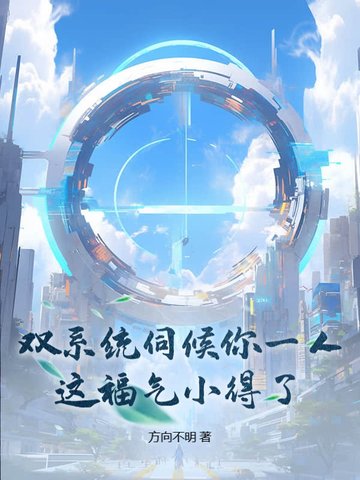 双系统伺候你一人,这福气小得了？