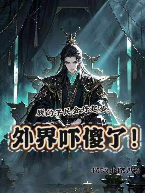 朕的子民金丹起步,外界吓傻了！