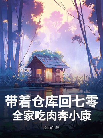 带着仓库回七零,全家吃肉奔小康！