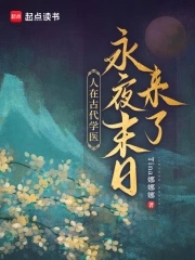 人在古代学医,永夜末日来了！