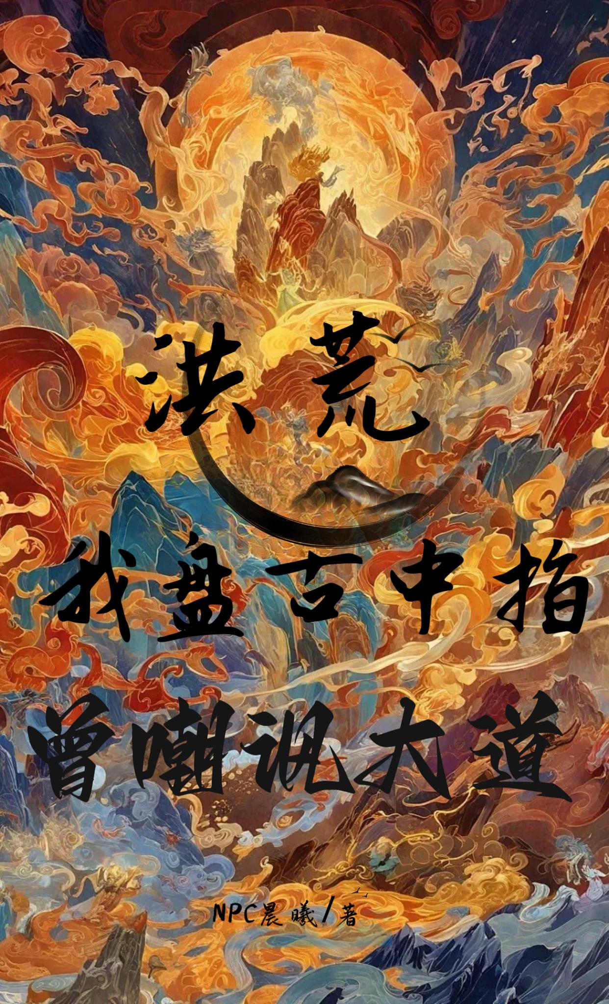 洪荒：我盘古中指,曾嘲讽大道