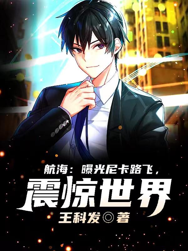 航海：曝光尼卡路飞,震惊世界