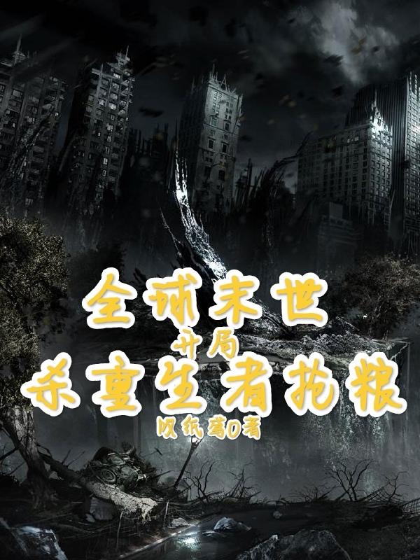 全球生存:开局暴毙 小说