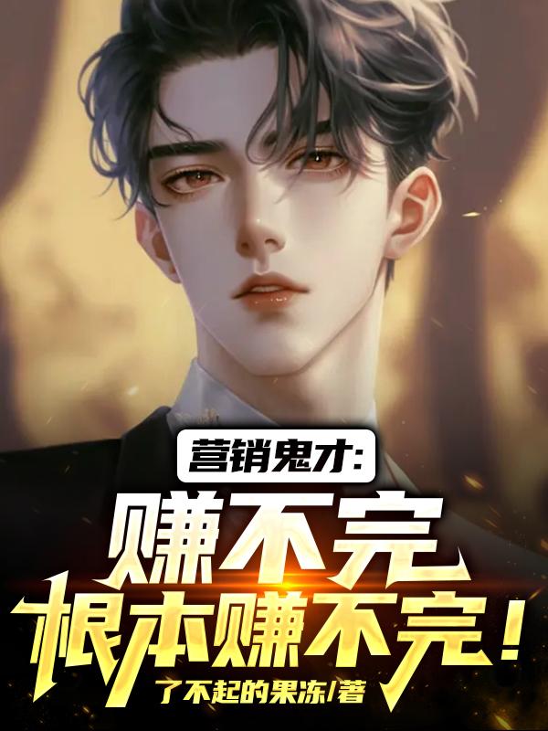 营销鬼才：赚不完,根本赚不完！