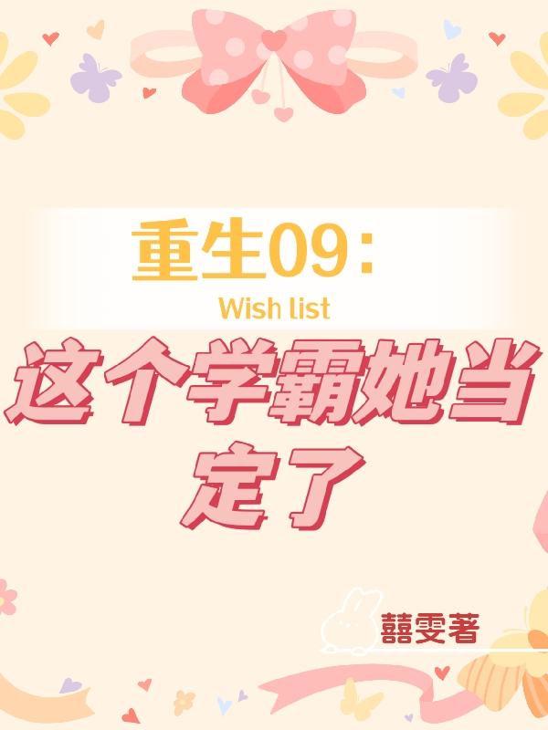 重生09:这个学霸她当定了!