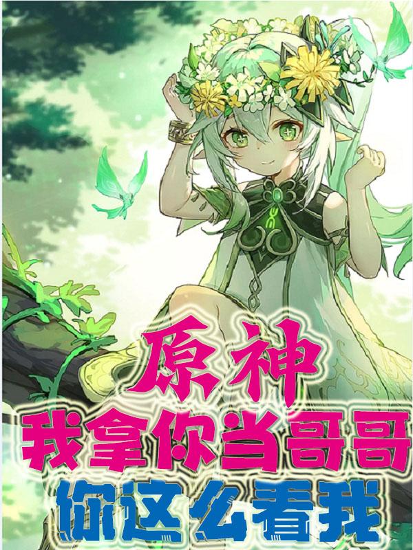原神：我拿你当哥哥,你这么看我