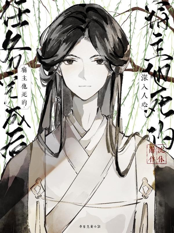 任务完成后,宿主他死的深入人心
