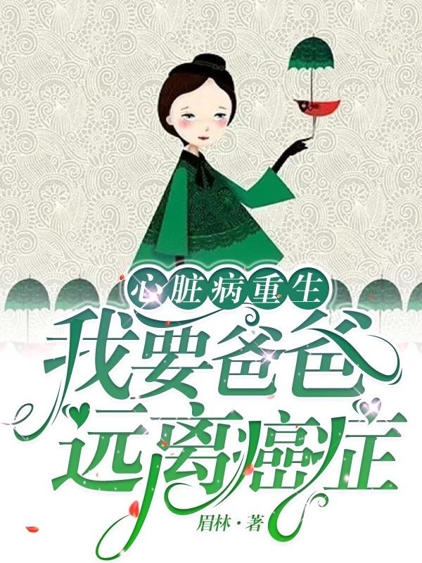 心脏病重生,我要爸爸远离癌症