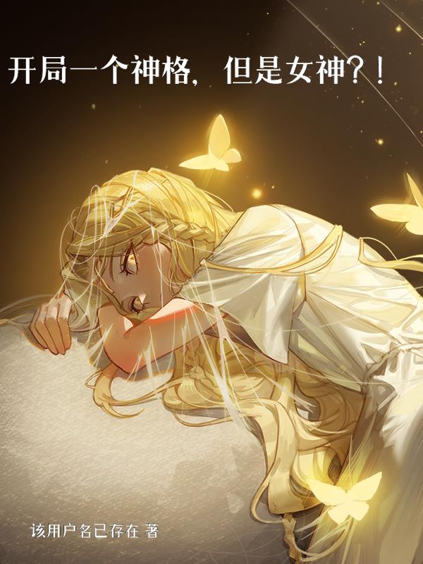 开局一个神格,但是女神？！