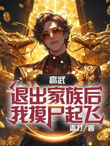 镇守前线十五年,你们嫌我废物？