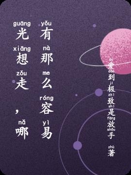 光想走,哪有那么容易